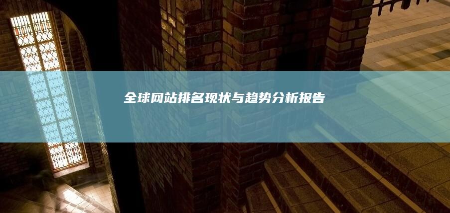 全球网站排名现状与趋势分析报告